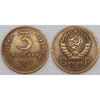 3 копейки 1939 СССР