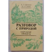 Разговор с природой. Народные приметы. В. Э. Шомоди, В. А. Санько
