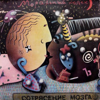 Моральный Кодекс – Сотрясение Мозга, LP 1991