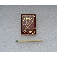 Б. Болдино. 150 лет.