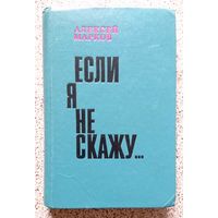 А. Марков Если я не скажу... 1979