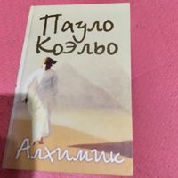 Пауло Куэльо.    Алхимик.