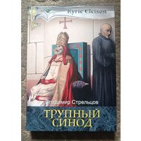 Стрельцов Вл. ТРУПНЫЙ СИНОД (историч роман, тираж 300 экз)