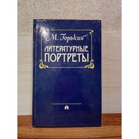 М.Горький. ЛИТЕРАТУРНЫЕ ПОРТРЕТЫ.