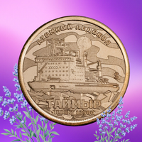 Силенд 2025 Атомный ледокол "Таймыр" 10 долларов