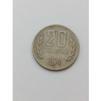 Болгария. 20 стотинок 1974 года. (4)