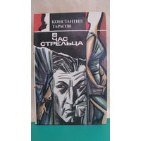 Тарасов Константин "В час стрельца", 1989г.