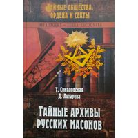 Тайные архивы русских масонов