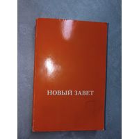"Новый завет"