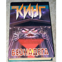 Стивен Кинг Безнадега