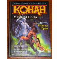 Конан у ворот зла