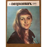 На экранах Беларуси 1979 г вып 7 Калиновская Будрайтис Абдулов Фатеева Беляева Вокач Яковлев Виторган