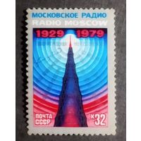Марка СССР 1979 год 50 лет Московскому радио