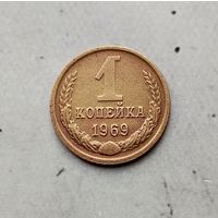 1 копейка 1969 года СССР.