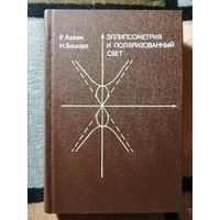 НОВАЯ, Р. Аззам, Н. Башара, Эллипсометрия и поляризованный свет