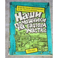 В.М.Беляков В.В.Юренко А.М.Лимитовский Наши помошники на садовом участке.
