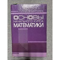 Основы начального курса математики, А.А. Дадаян, В.А. Шилинец
