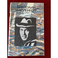 А. Мариенгоф. Циники