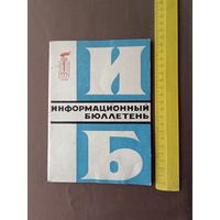 Для историков и любителей спорта очень редкий коллекционный Информационный бюллетень Спортивных игр молодёжи БССР, 1973 год, номер 1, пр-8 (3629)