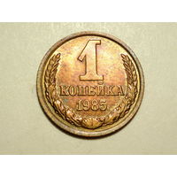 1 копейка 1985 UNC #AA