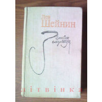 "Записки следователя" (Тени прошлого, Старый знакомый (Ответный визит) - Лев Шейнин. Издательство "Художественная литература", Москва, 1979г. (возможен обмен)