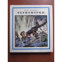 Капица П. "Черноморцы" (По почте не высылаю !!!)