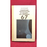В.И. Лукашик Сборник вопросов и задач по физике. Пособие для учащихся 6-7 классов
