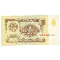 1 рубль 1961 зН