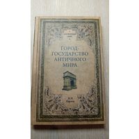 Город государство Античного мира. Кареев Н А
