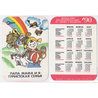Календарь Папа, мама, я - туристская семья 1990