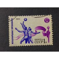 1984 СССР. Спорт. Международные соревнования. Баскетбол