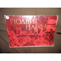 Подборка репродукций картин советских художников 15 шт.40х27 см.Подвиг народа 1975 г.С рубля.