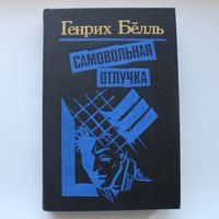 Самовольная отлучка - Генрих Бёлль