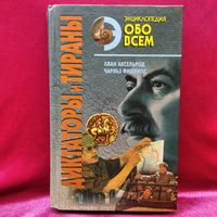 А. АКСЕЛЬРОД и др.  Диктаторы и Тираны // Серия: Энциклопедия Обо всем