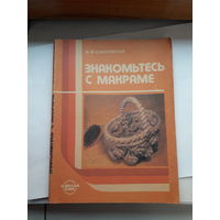 Соколовская знакомьтесь с Макраме