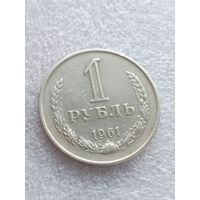 1 рубль 1961 года