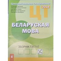 РИКЗ ЦТ. Беларуская мова: зборнiк тэстау (2018)