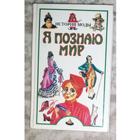 Я познаю мир. История моды. Детская энциклопедия.
