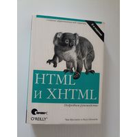 HTML и XHTML. Подробное руководство | Маскиано Чак, Кеннеди Бил