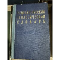 Немецко русский геодезический словарь