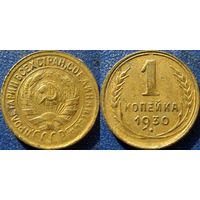 1 копейка 1930 года.