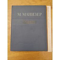 Манизер - Скульптор о своей работе 1952