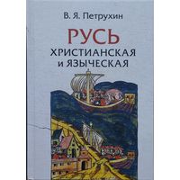 Русь христианская и языческая