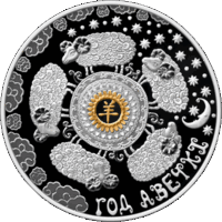 Год Авечкі , Год Овцы , Year of the sheep , Год Козы , Год Казы, Год Овечки , Серебро , 20 рублей , 2014 г. Лунный календарь . Тираж 3.000 шт. Китайский календарь . Восточный календарь.