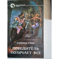 Победитель получает все