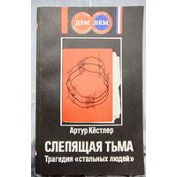 Слепящая тьма. Трагедия стальных людей. Артур Кёстлер