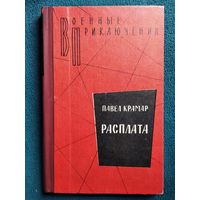 ПАВЕЛ КРАМАР РАСПЛАТА // Серия: ВОЕННЫЕ ПРИКЛЮЧЕНИЯ