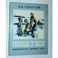 Толстой Л.Н. рассказы и были 1977 советские книги СССР