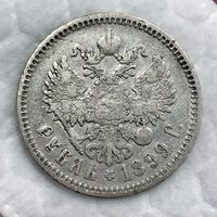 1 рубль 1899 ФЗ Николай II РИ