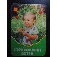 Календарик 1985 г. Госстрах. Страхование детей.